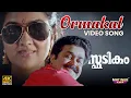 Download Lagu Ormakal 4K Video Song | Spadikam | Mohanlal | Urvashi | MG Sreekumar MP3