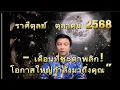 Download Lagu “ราศีตุลย์ ตุลาคม 2568 – เดือนที่ชะตาพลิก! โอกาสใหญ่กำลังมาถึงคุณ” อ.ชัยเสริฐกิ่งเพชร ฃ