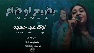 بضيع لو ضاع مني يدي    توتة عيد حسين    اغاني سودانية                      دندنها