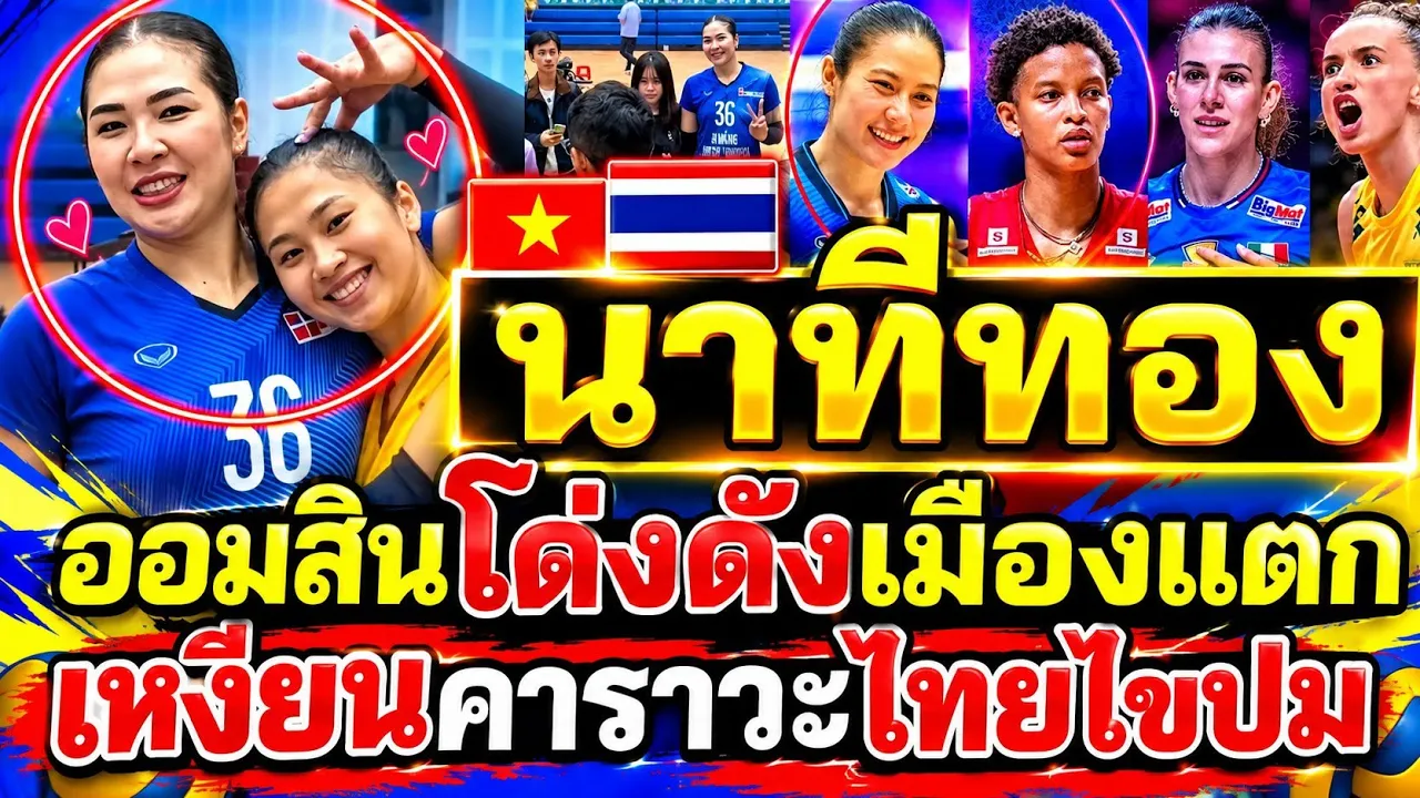 #ด่วน นาทีทอง!ไทยชนะเลิศ เหงียนคาราวะไทยไขปม สุดปังติดโผFIVBชิงแชมป์โลก