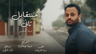 ترنيمة هنتقابل تاني مينا حليم2022 Hantabel Tany Mina Halem 