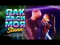 Lagu STANN - Пак да си моя/PAK DA SI MOYA (Official Video)