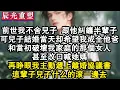 Download Lagu 【完結爽文】前世我不舍兒子，跟他糾纏半輩子。可兒子結婚當天卻希望我成全他爸和當初破壞我家庭的那個女人。甚至改口喊她媽。再睜眼我主動遞上離婚協議書，這輩子兒子什麼的滾一邊去。#故事 #重生故事 #爽文