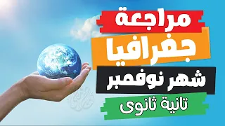 مراجعة جغرافيا شهر نوفمبر تانية ثانوى الترم الأول 