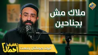   مش كل ملاك بجناحات  ساعات ربنا بيبعتهولك في شخص يطمنك     تخفيف أحمال مع أبونا جوناثان رفعت    دندنها