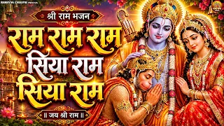 राम राम राम सिया राम सिया राम | रामायण चौपाई | Ramayan Chaupai | Shri Ram Bhajan 2026