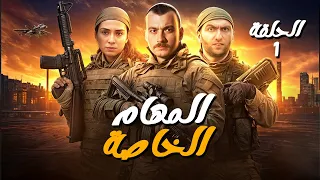 مسلسل المهام الخاصة الحلقة 1 رمضان 2025 يجمعنا 