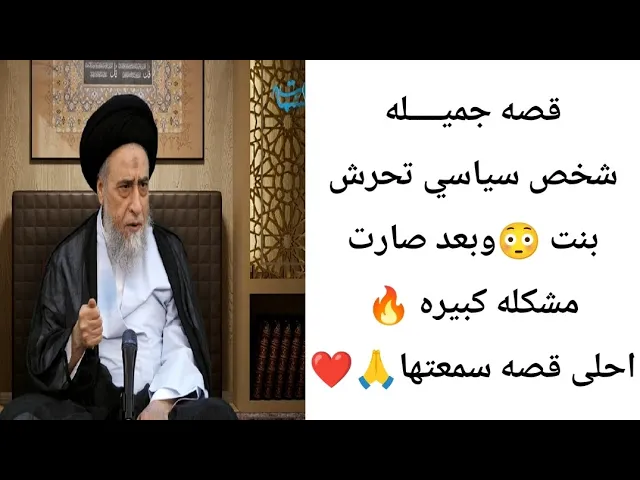 ⁣شخص سياسي يتحرش بنت🔥❤🙏||ح21قصص في مامضى ||سيد صباح شبر