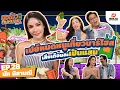 Download Lagu ปังมากพี่นัท!! เคยเที่ยวบาร์โฮสเสียเดือนละเป็นแสน! | EP.28 ขอข้าวกินหน่อยSeason2 -  นัท นิสามณี