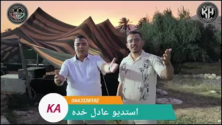 جديد استديو عادل خده مع الصالح الرفاعة و أصيل الشاوي عندك لا تنساني 