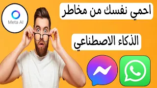 احذروا من الذكاء الاصطناعي فى تطبيق ماسنجر وواتساب دندنها