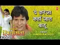 Lagu YE KAREJA KAHAN JAAT BADU | BHOJPURI AUDIO SONG | NIRHUA RIKSHAWALA | Singer - VINOD RATHOD
