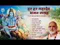 शिव भजन | हर हर महादेव: भजन संग्रह | Pujya Bhaishree Rameshbhai Oza | Shiva Ashtakam |Shiv Stotram