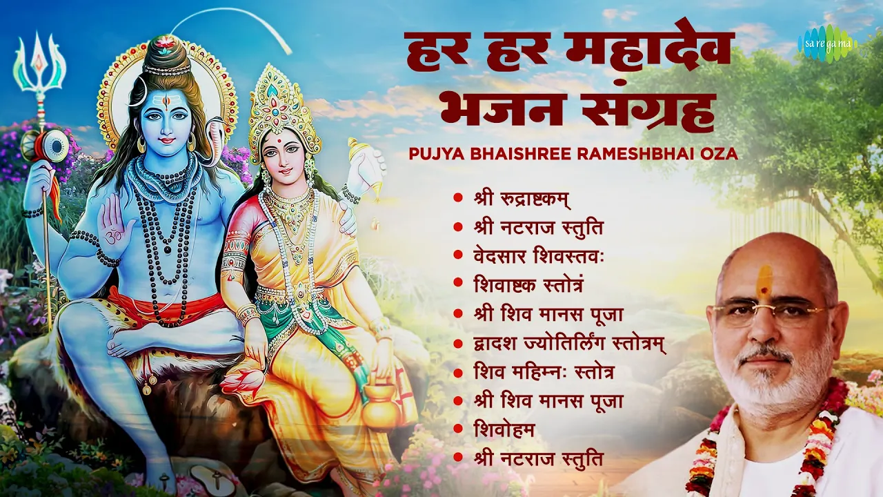 शिव भजन | हर हर महादेव: भजन संग्रह | Pujya Bhaishree Rameshbhai Oza | Shiva Ashtakam |Shiv Stotram शिव भजन | हर हर महादेव: भजन संग्रह | Pujya Bhaishree Rameshbhai Oza | Shiva Ashtakam |Shiv Stotram