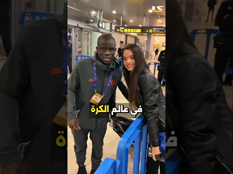 نغولو كانتي: استاد التواضع 🙏