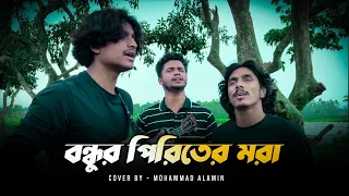 বন্ধুর পিরিতের মরা | Bondhur Piriter Mora | ভাবের তরী | Mohammad Alamin | @vaber-tori | #vabertori