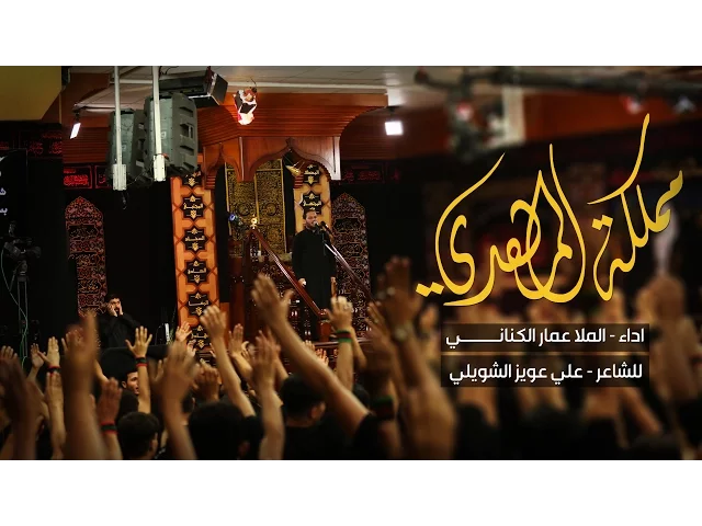 ⁣مملكة المهدي- الملا عمار الكناني