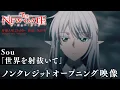 TVアニメ『THE NEW GATE』ノンクレジットオープニング映像│オープニングテーマ：Sou「世界を射抜いて」
