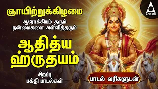 Sunday Suriya Bhagavan Bakthi Padalgal |Sri Surya Devam Powerful Devotional Songs