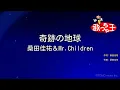 【カラオケ】奇跡の地球 / 桑田佳祐＆Mr.Children