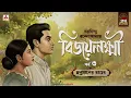 Lagu Bijaylakshmi | শরদিন্দু বন্দ্যোপাধ্যায় প্রেমের গল্প | Golpo Goldmine | Bangla Audio Story | Ep 3