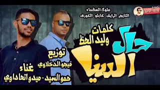 مهرجان حال الدنيا      حمو السيد   ميدو اتحاداوي  دندنها