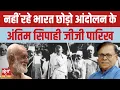 Download Lagu Tribute to G.G. Parikh : 1942 के स्वतंत्रता सेनानी और समाजवादी | Quit India Movement