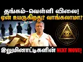 Lagu Secret Behind Gold \u0026 Silver Rate Hike! | Illuminati next move? | Invest gold market? | Healer Baskar