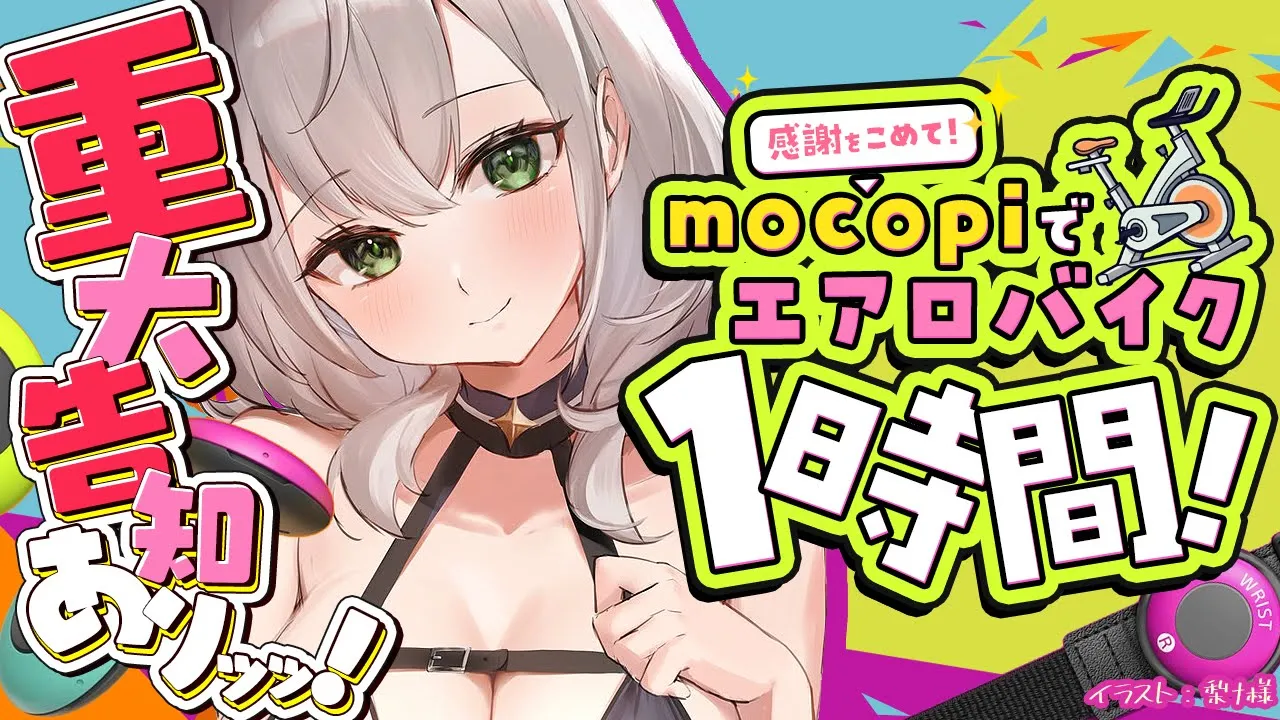 【mocopi(おうち3D)】重大告知＋αすべく！各ミッションあり！自分に厳しくッ！1時間エアロバイクッッ！！【白銀ノエル/ホロライブ】