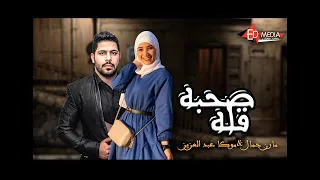 مهرجان 2021 صحبه قلة موكا عبد العزيز مازن جمال توزيع محمد عرابي اجدد مهرجانات 2021 