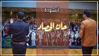 حان الحصاد حفل تخرج بنات شريعة القاهرة 