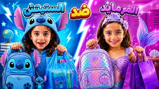مشتريات المدرسة بالشخصيات الكرتونية 🩷ستيتش ضد المرميد 🔥