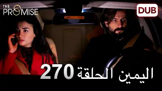 اليمين الحلقة 270 مدبلج عربي 