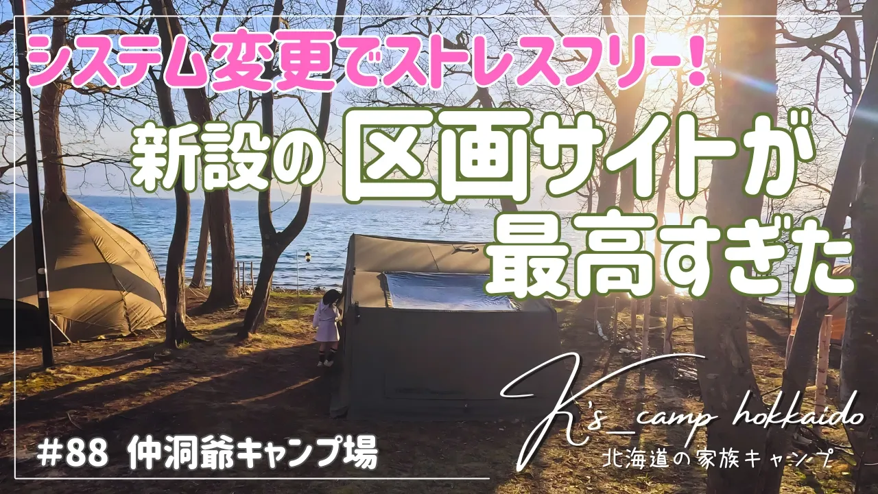 【 北海道キャンプ 】 予約激戦！超人気のキャンプ場　今年も湖畔の季節がやってきた！～  #88 仲洞爺キャンプ場 サムネイル