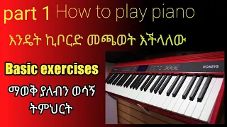 Do You Want To Learn Piano Part 1 For Beginners ፒያኖ ኪቦርድ በቀላሉ ለመልመድ ይፈልጋሉ የመጀመሪያ ክፍል ለጀማሪዎች የተዘጋጀ 