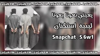 غاني عرباويه استكنان الفف   باعونا باعونا   مطلوبه اكثر شيء دندنها