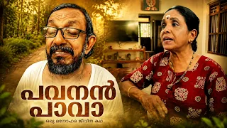 പവനൻ പാവ | Malayalam Short Film | Pavanan Paava | #malayalam #shortfilm