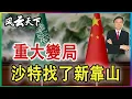 Download Lagu 👉重大變局 沙特找中國當靠山 2025 0919