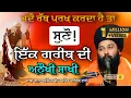Download Lagu ਜਦੋ ਰੱਬ ਪਰਖ ਕਰਦਾ ਹੈ ਤਾਂ, ਸੁਣੋ ਇੱਕ ਗਰੀਬ ਦੀ ਅਨੋਖੀ ਸਾਖੀ! Baba gulab singh ji #gurbani #kirtan #live
