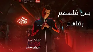 مهرجان انا بعشقني اوي يابا تعبان انا مين قدرني عصام صاصا الكروان 2021 