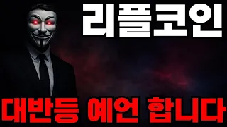 [리플코인 전망] 긴급속보!! 리플코인 대반등 예언합니다 홀더분들 필수시청 바랍니다 #리플코인전망 #리플코인 #리플
