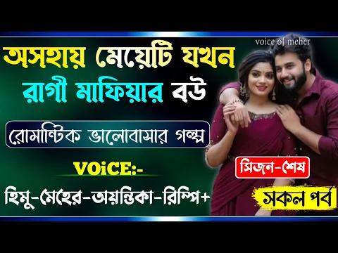 Download MP3 অসহায় মেয়েটি যখন রাগী মাফিয়ার বউ || সিজন-শেষ || A_Romantic_Love_Story || Himu_Meher_Love_Story