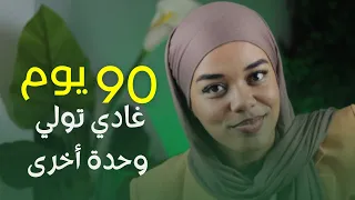 تحداي راسك 90 يوم غادي تولي لالاهم 