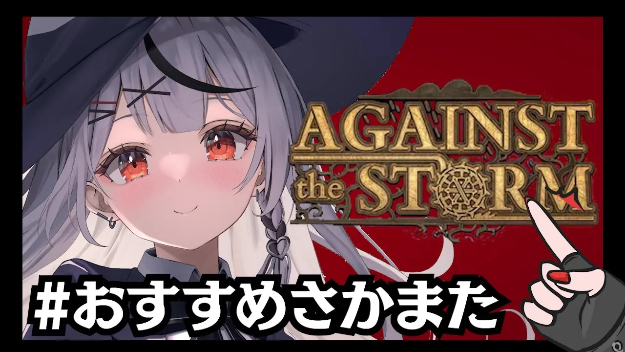 【#おすすめさかまた】第三回！最近ハマっているゲームを紹介します！Against the Storm【沙花叉クロヱ/ホロライブ】