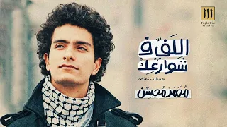 محمد محسن البحر بيضحك ليه Mohamed Mohsen El Bahe Bedahak Leh 2012 