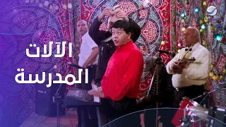 أحمد آدم  نعناع  خد الآلات الموسيقية بتاعة المدرسة وأحيا بها فرح شعبي في صباحو كدب دندنها