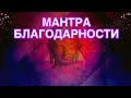 Download Lagu МАНТРА БЛАГОДАРНОСТИ БОГУ И ВСЕЛЕННОЙ. Очень красивая