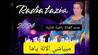 جديد و حصري الفنانة راضية التازية 2024 مبياشي أهيا للالة ياما 