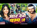 Download Lagu #Video | मार देबौ पम्प गे | #Saurabh Sugam Yadav, #Anjali Bharti | Maar Debau Pamp Ge | #Maghi Song