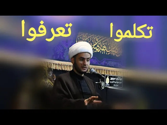 ⁣تكلموا تعرفوا | الشيخ سلام العسكري 2019. بغداد الدولعي